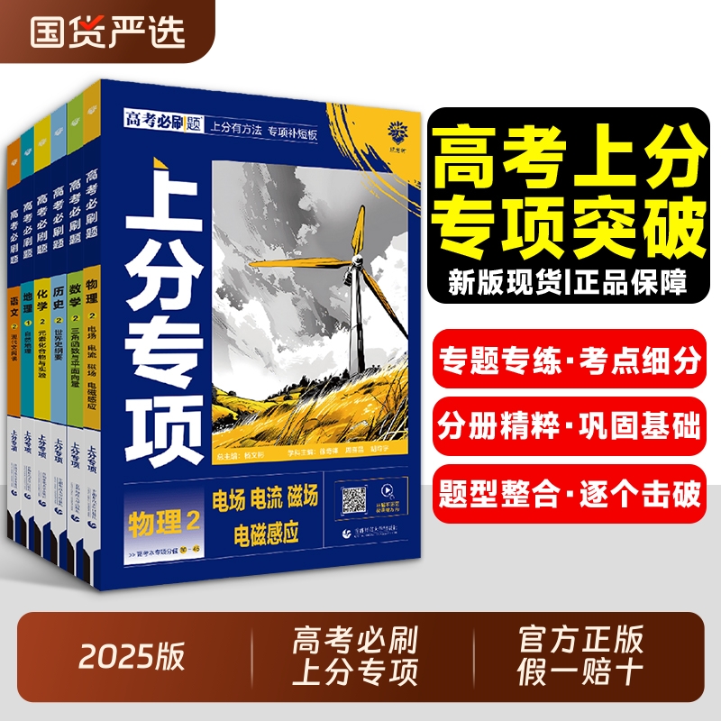 2025高考必刷题上分专项数学物理化学生物英语语文政治历史地理专题版新高考专题突破分题型强化高三高考一轮复习资料试题调研高中