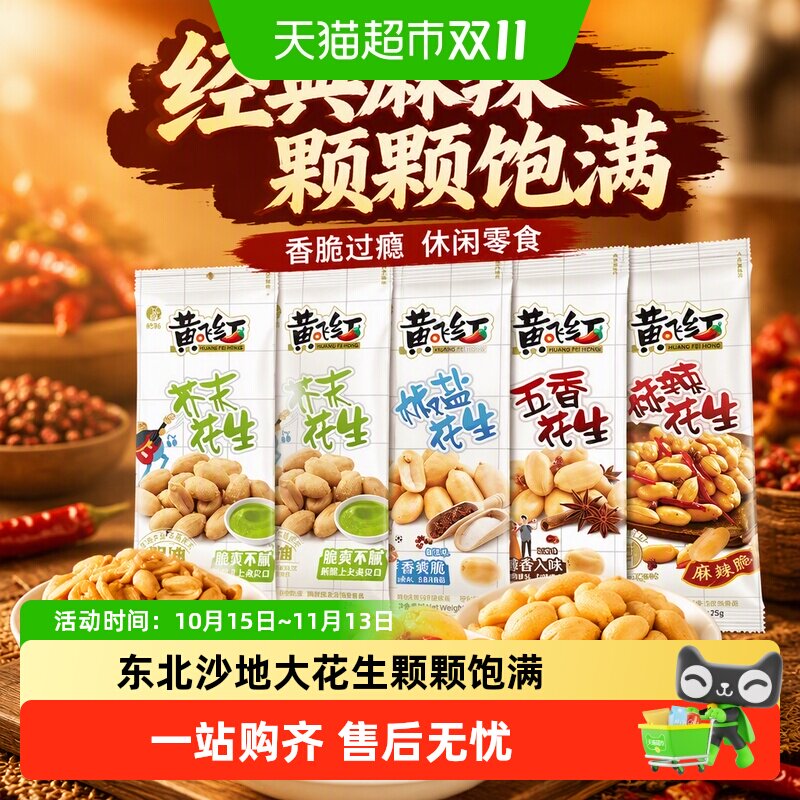 黄飞红麻辣花生坚果炒货辣椒花生米独立小袋下酒菜零食解压神器