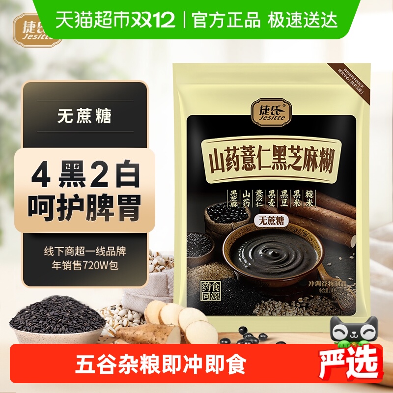 捷氏山药薏仁黑芝麻糊中老年无蔗糖营养食品五谷粗粮谷物代餐