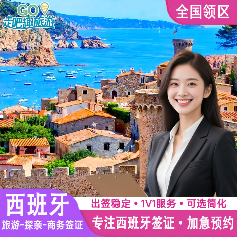 西班牙·旅游签证·北京送签·申根国签证法国申根欧洲签证个人旅游旅行社全国加急代办理成都上海北京广州