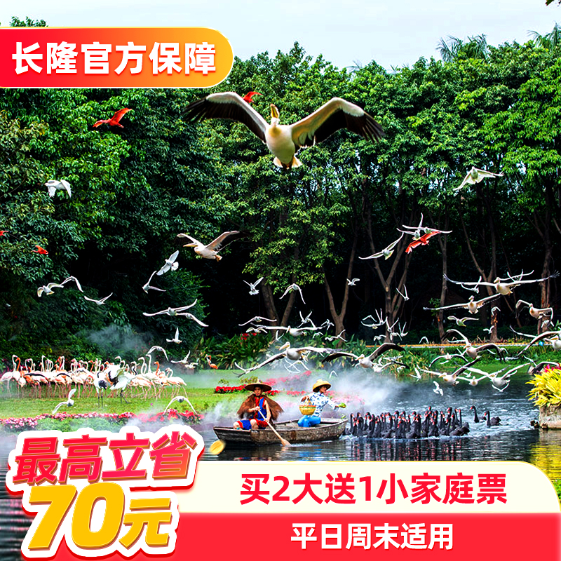 [广州长隆飞鸟乐园-1日特惠门票（买2大送1小家庭票）]长隆官方特惠门票