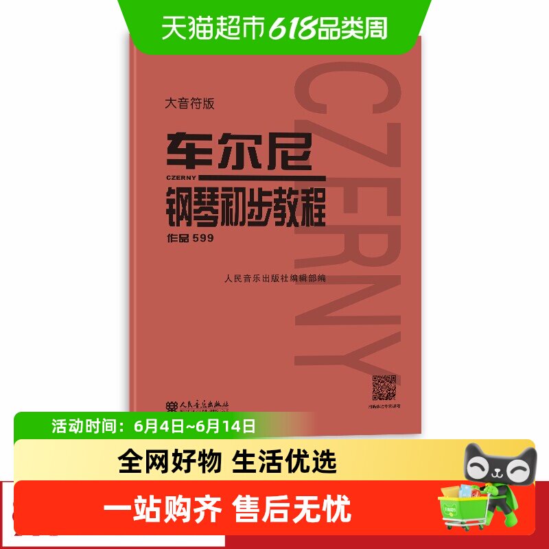 车尔尼钢琴初步教程 作品599大音符版钢琴谱初学入门教学正版书籍