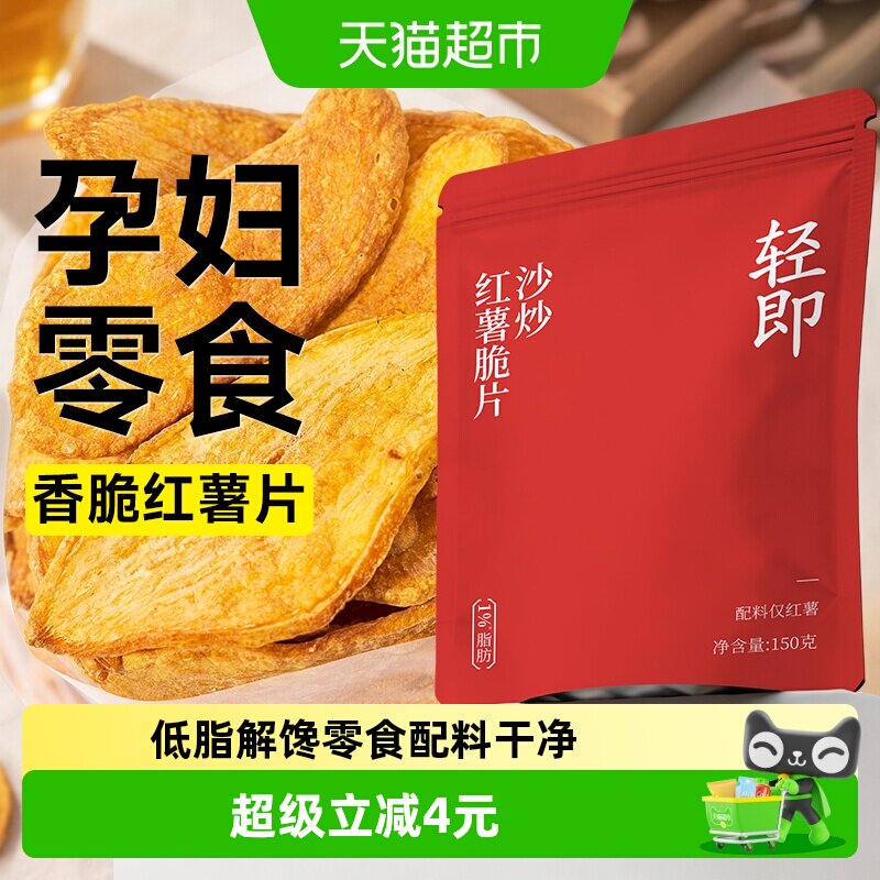 沙炒红薯脆片低脂无添加番薯条地瓜干薯片卡非油炸孕妇解馋零食品