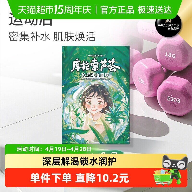 屈臣氏沁润补水面膜10片库拉索芦荟加乘保湿力弹力水润贴合肌肤