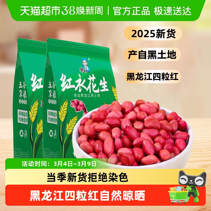 2025新货邹有才红衣花生米黑龙江四粒红花生仁新鲜红皮无壳