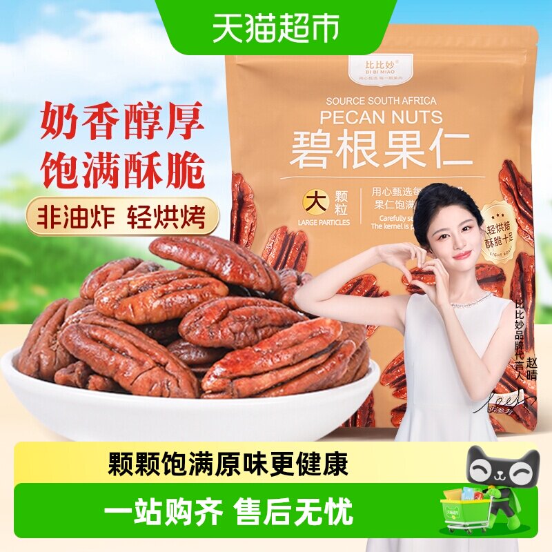 比比妙碧根果仁奶油味长寿果健康坚果零食休闲零食