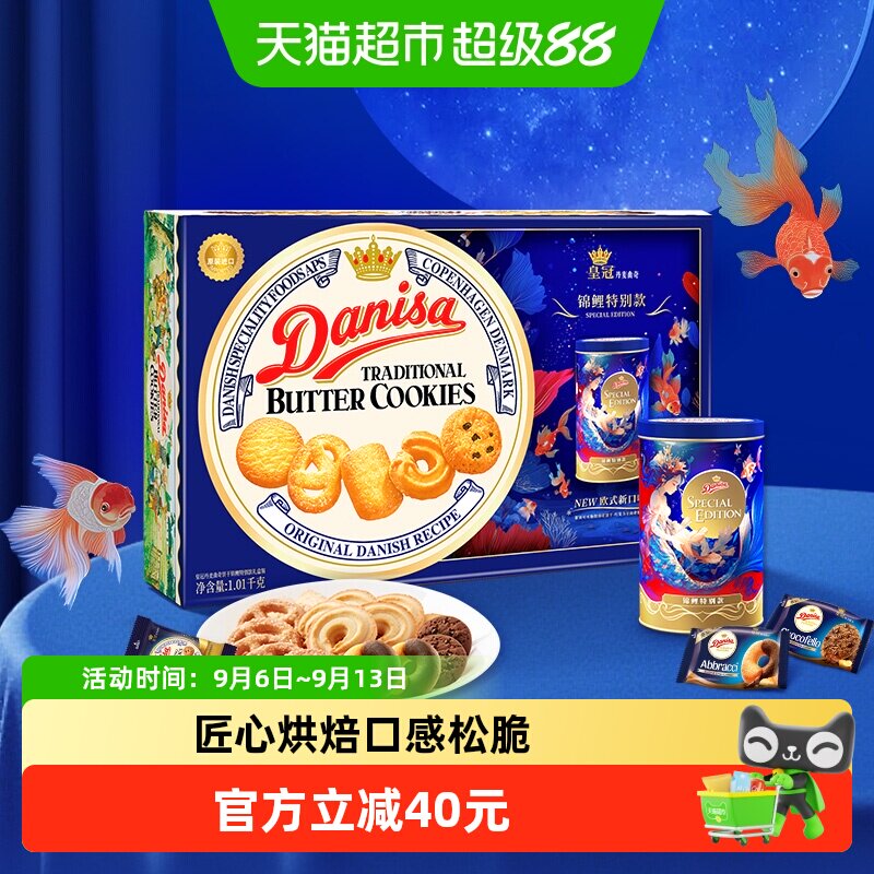 DANISA/皇冠丹麦曲奇饼干进口黄油下午茶休闲零食送礼礼盒1010g