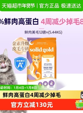 Solid Gold/素力高进口幼猫成猫鲜肉高蛋白鳕鱼鱼油猫粮5.44kg