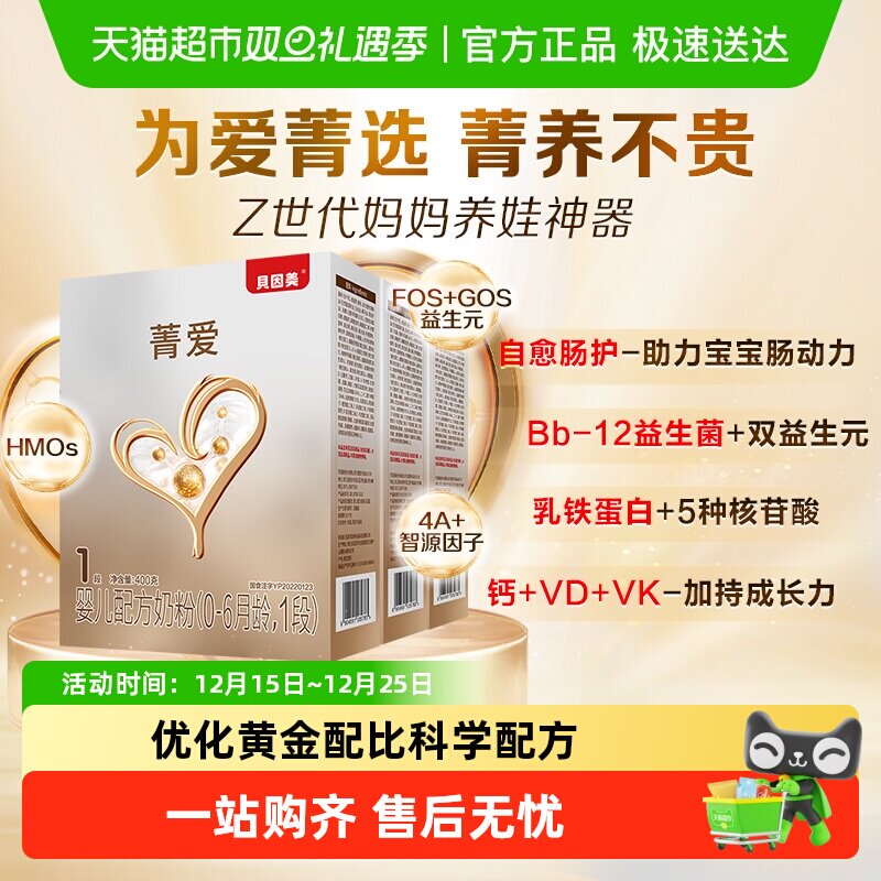 贝因美菁爱婴幼儿配方奶粉1段400g*3盒含HMO+乳铁蛋白+益生菌奶粉