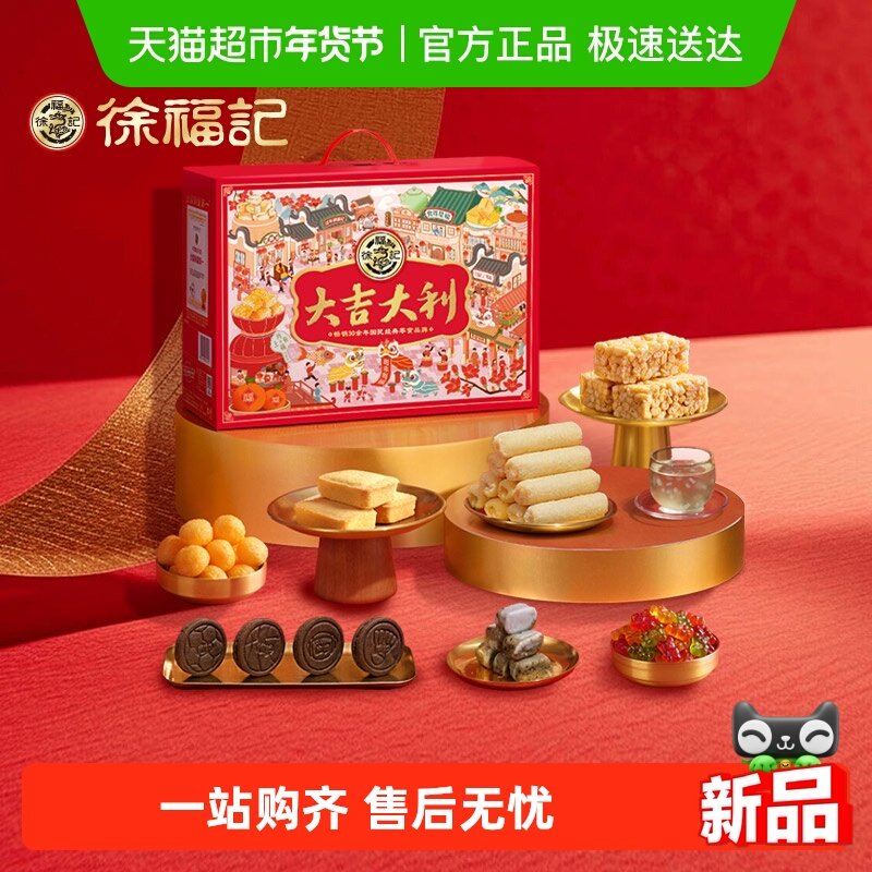【年货送礼】徐福记大吉大利礼箱1166g年货零食大礼包送人糕点年,零食/坚果/特产,传统糖果,淘宝优惠券,粉丝福利购,淘宝优惠卷