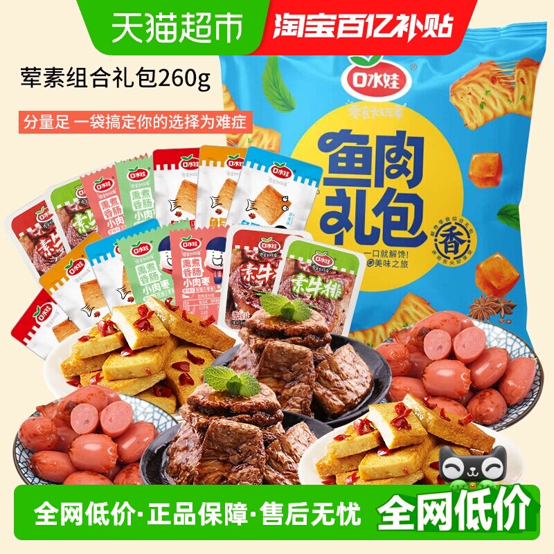 口水娃荤素组合零食大礼包约26小包香肠素牛排鱼豆腐豆干礼包260G
