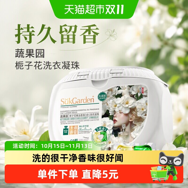 猫超臻选栀子花洗衣凝珠蔬果园三合一洁净除螨持久留香10g*60颗