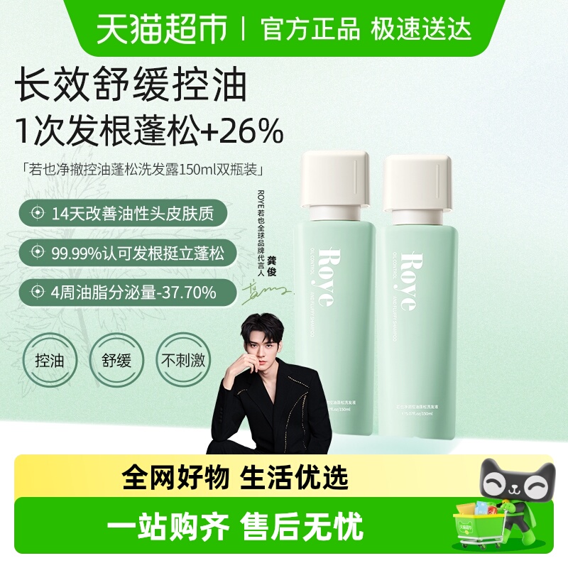 Roye/若也控油蓬松洗发水