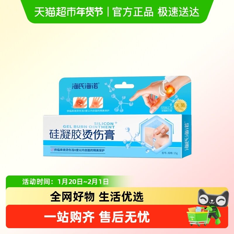海氏海诺硅凝胶烫伤膏开水热油灼伤外用烧伤膏创面隔离润泽乳膏,医疗器械,伤口敷料,淘宝优惠券,粉丝福利购,淘宝优惠卷