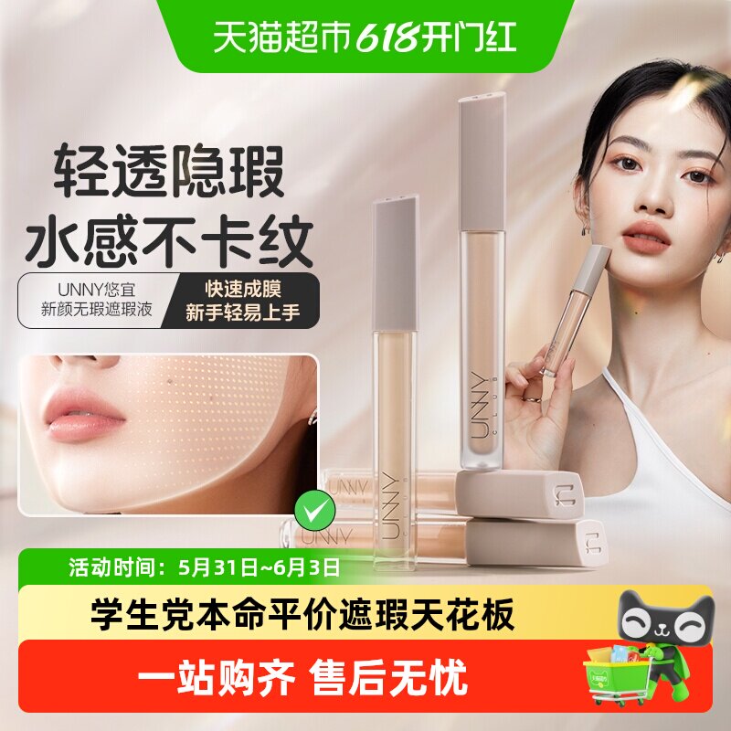 【热销推荐】UNNY遮瑕液遮黑眼圈泪沟痘印强力遮瑕笔面部提亮卧蚕