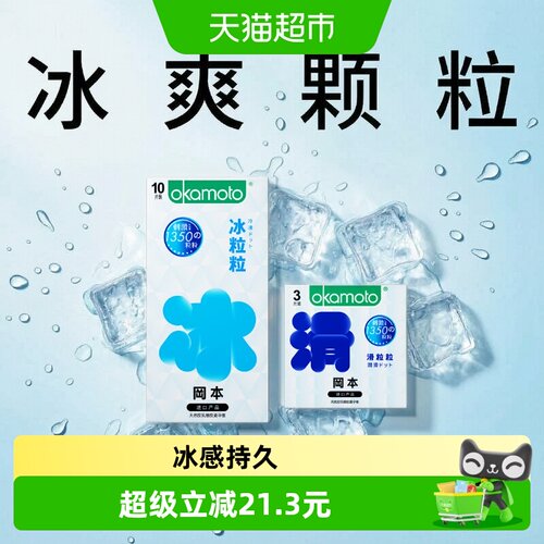 okamoto冈本情趣冰感易戴套13片