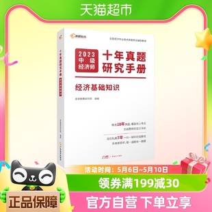 2023版 中级经济师十年真题研究手册 经济基础知识