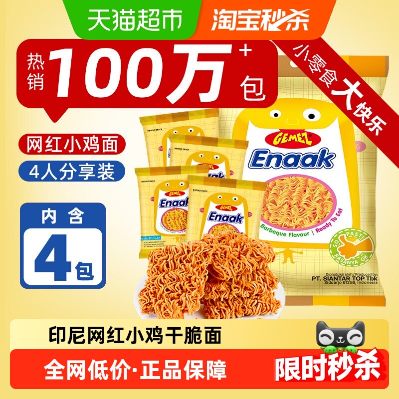 印尼进口GEMEZ小鸡面掌心脆烧烤辣味牛肉90后怀旧零食干脆面