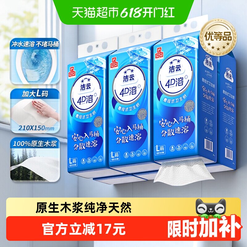 洁云4D溶+悬挂式厕纸3层300抽(900张)*6提L码水溶抽纸挂抽代卷纸