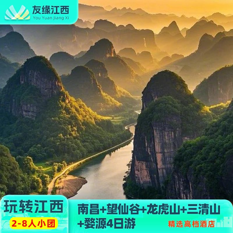 江西南昌+望仙谷+龙虎山+婺源4日跟团游-拼2-8人小团