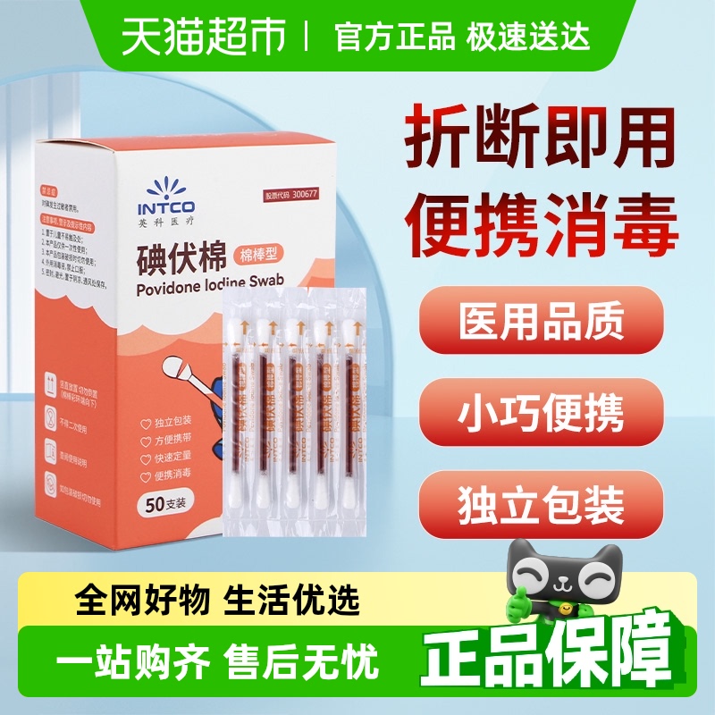 英科医疗一次性碘伏消毒棉签医用新生婴儿肚脐消毒棉棒独立包装