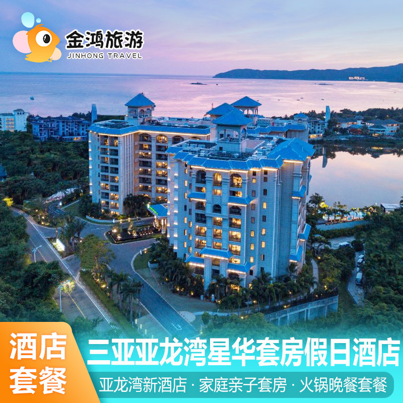 【套房可住3人】三亚亚龙湾星华套房假日酒店3天2晚亲子家庭套