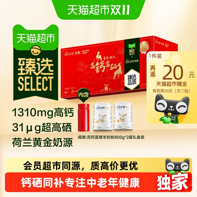 猫超臻选进口高钙羊奶粉佳贝艾特富硒成人中老年补钙礼盒800g*2