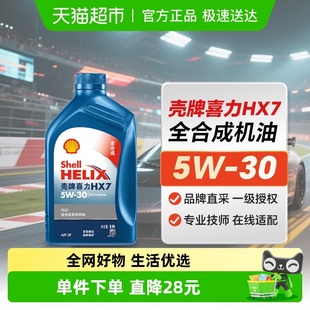 SP5W 1L蓝壳 SHELL蓝喜力全合成机油HX7 壳牌