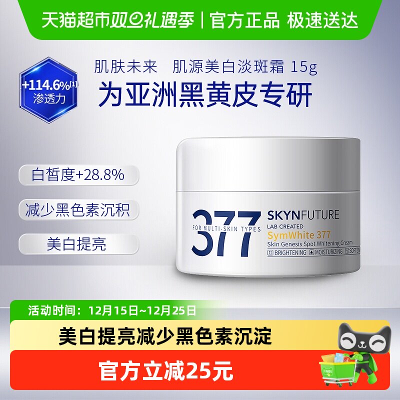 肌肤未来377美白淡斑面霜补水保湿滋润烟酰胺提亮15g