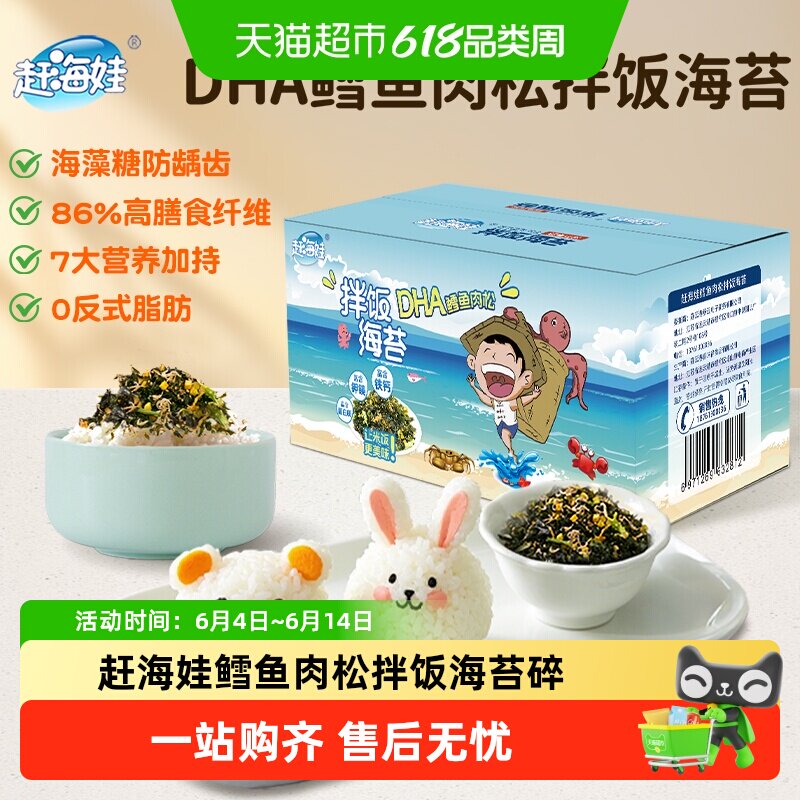 赶海娃鳕鱼肉松拌饭海苔碎DHA高钙宝宝拌饭拌饭70g*3盒