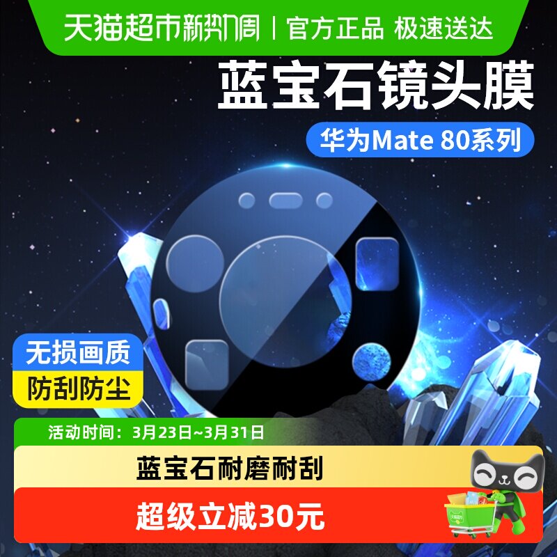 蓝猩先生华为mate80promax镜头膜蓝宝石mate80rs