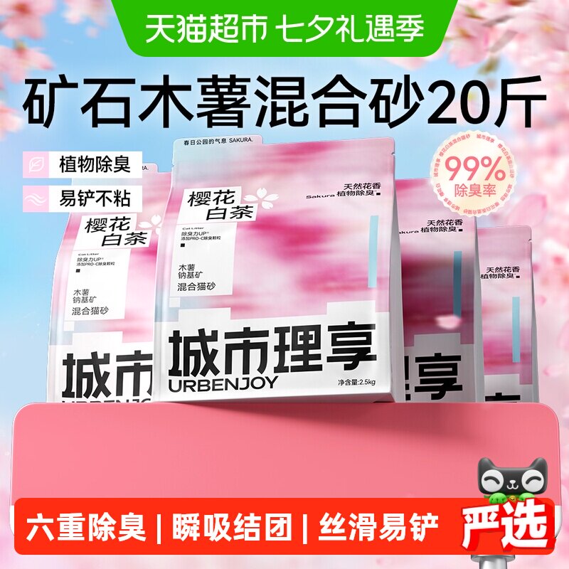 城市理享樱花白茶木薯猫砂除臭矿砂混合豆腐低尘防臭纯木薯猫沙