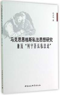 正版新书 马克思恩格斯私法思想研究(兼及列宁否认私) 9787516145111 中国社科