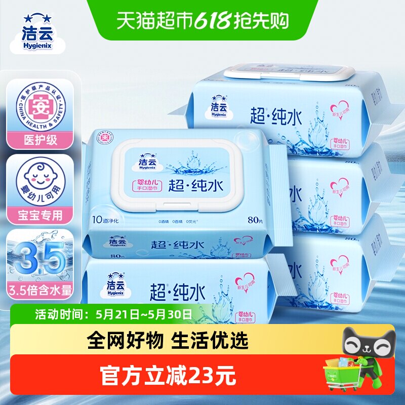 【下拉领优惠】洁云湿巾EDI纯水80抽5包清洁手口湿纸巾家用实惠