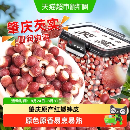 公和堂肇庆芡实大粒红蟋蟀皮