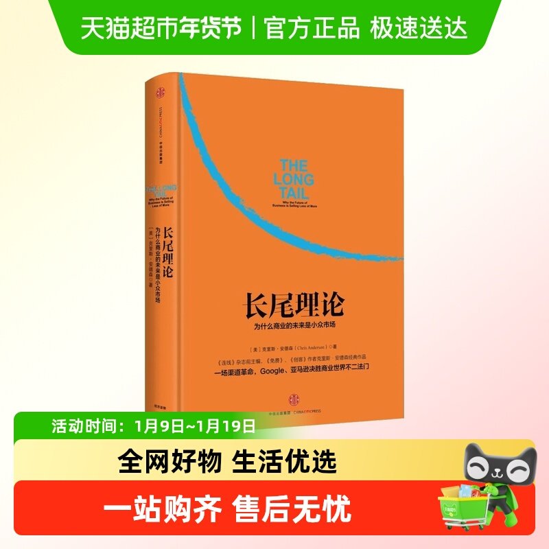 长尾理论 为什么商业的未来是小众市场 克里斯·安德森著,书籍/杂志/报纸,企业管理,淘宝优惠券,粉丝福利购,淘宝优惠卷