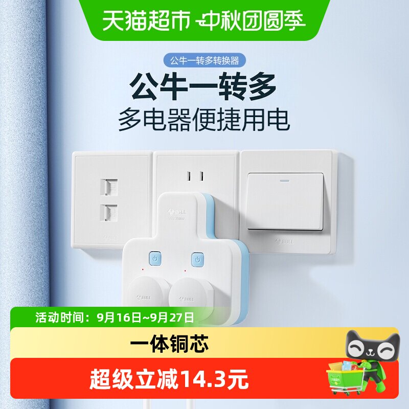 公牛国标拓展插座安全好插拔										