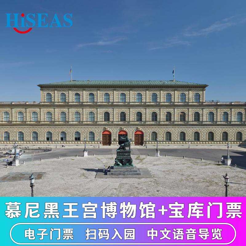 [慕尼黑皇宫区-王宫+珍宝阁]德国慕尼黑王宫博物馆+宝库门票+中文语音导览 扫码入园