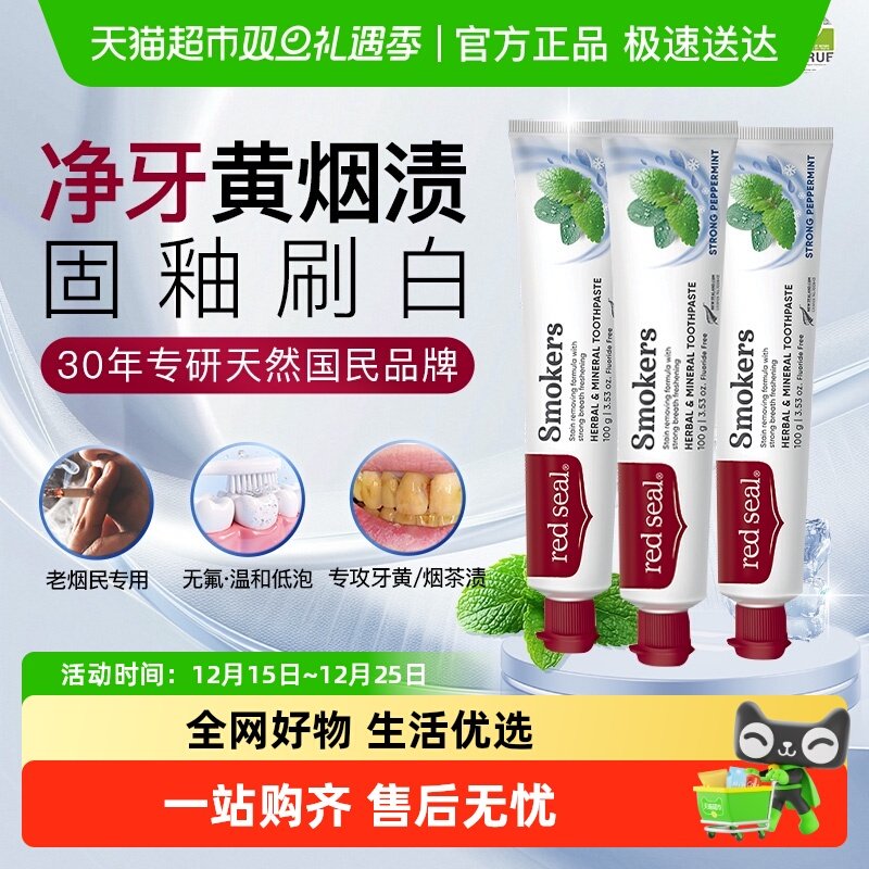 Redseal红印烟民牙膏祛茶渍祛烟
