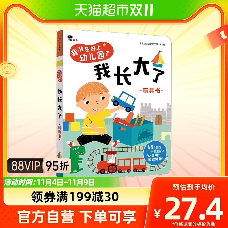 邦臣小红花我准备好上幼儿园了我长大了2-4岁入园准备绘本幼儿园高性价比高么？