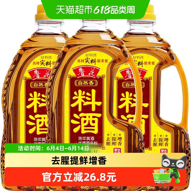 鲁花陈年酿造料酒1L×3瓶