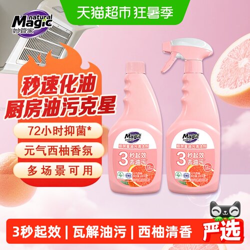 妙管家厨房重油污除菌清洁剂西柚