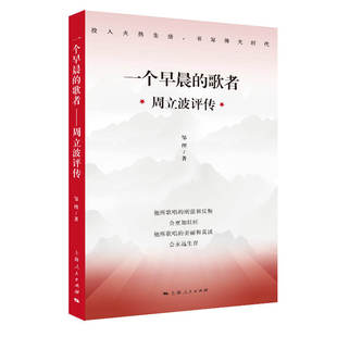 一个早晨的歌者 周立波评传 邹理 著 领袖/政治人物文学 新华书店正版图书籍 上海人民出版社