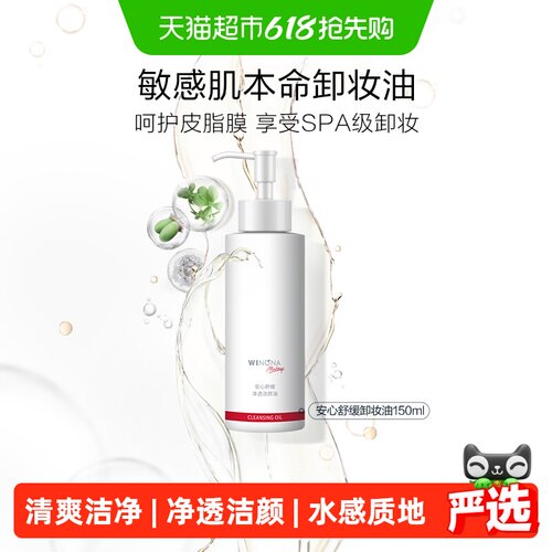 薇诺娜舒缓净透卸妆油舒缓敏感肌