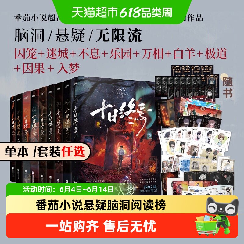 十日终焉实体书正版全套