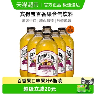Bundaberg宾得宝澳洲进口百香果口味汽水375ml 6果汁气泡水饮料
