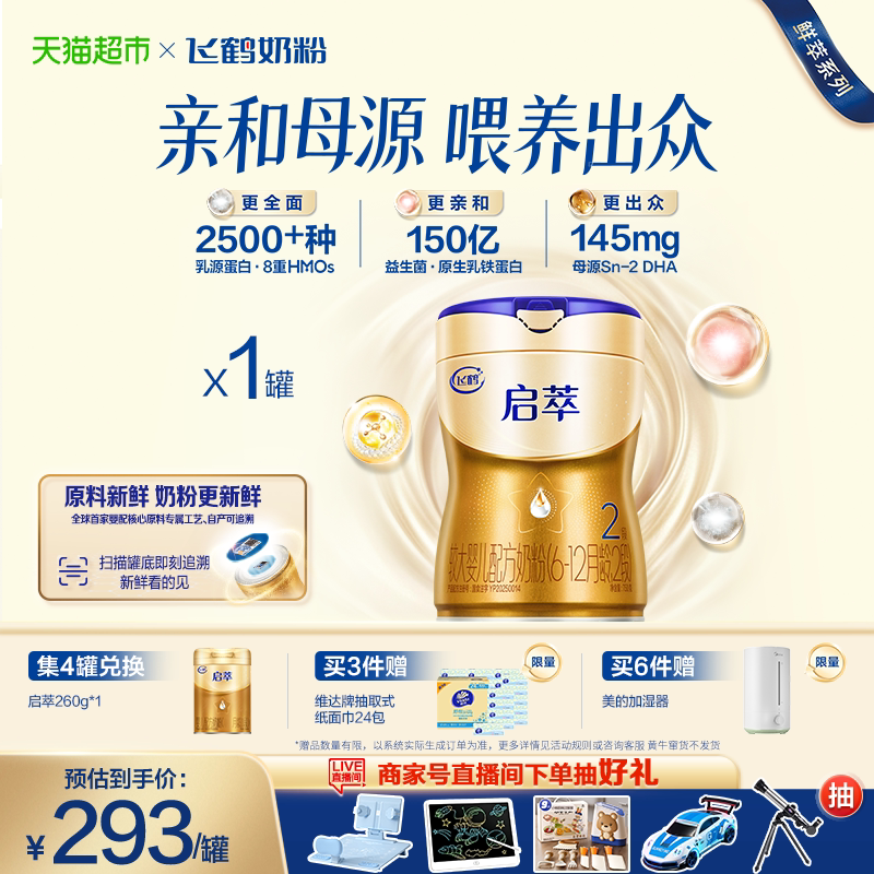 飞鹤启萃2段较大婴儿配方奶粉听装750g*1罐