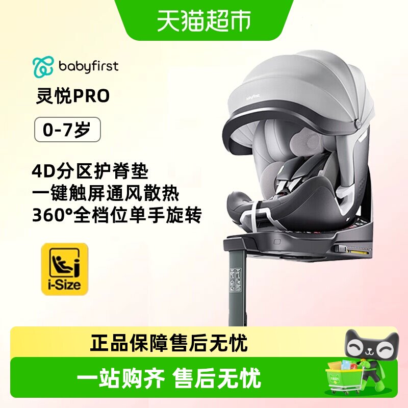 【下拉领补贴】Babyfirst宝贝第一灵悦Pro儿童安全座椅0-7岁