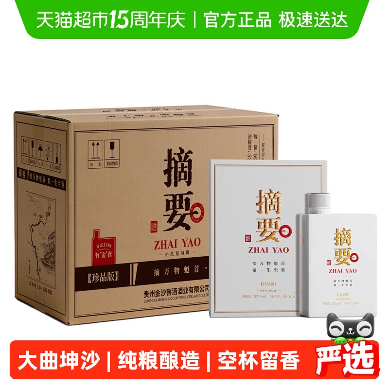 贵州摘要酒珍品版整箱装53度500ml*4酱香型白酒商务宴请收藏送礼