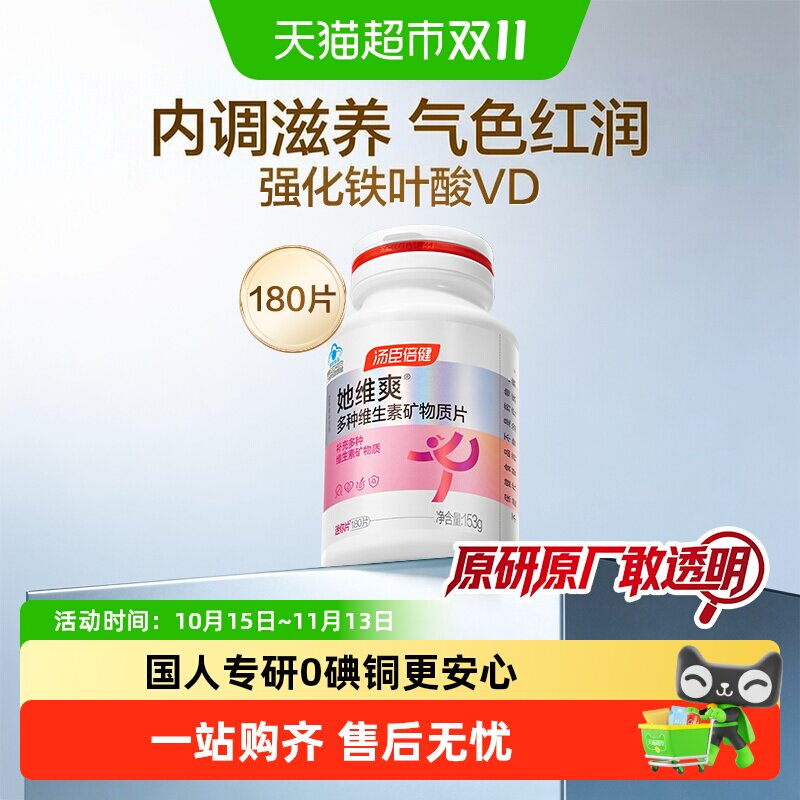 汤臣倍健她多维女士复合多种维生素B族vc钙片叶酸烟酰胺180片